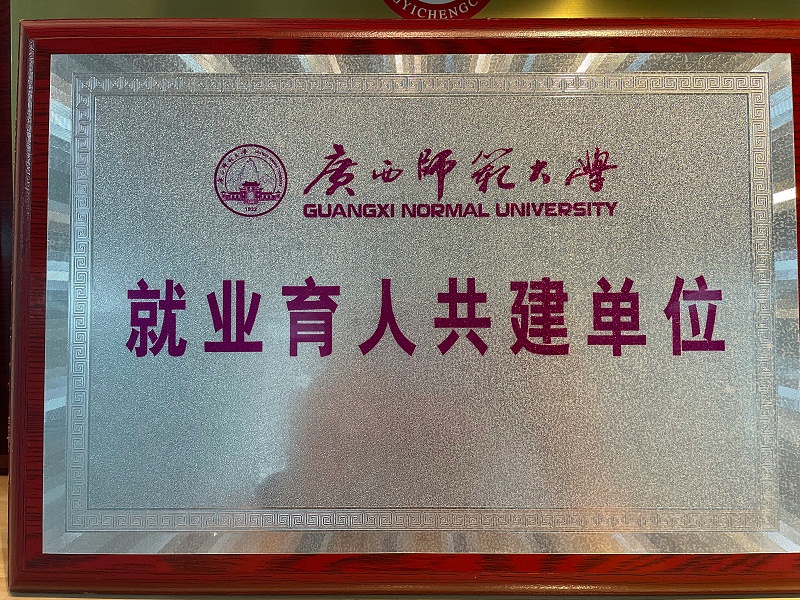 廣西師范大學就業育人共建單位牌匾